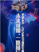 2021梦圆东方跨年盛典演唱会
