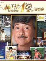 林子祥佐治地球40年演唱会