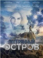 Потерянный остров