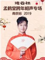 2019孟鹤堂跨年专场南京站在线观看