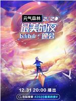 2020最美的夜bilibili晚会