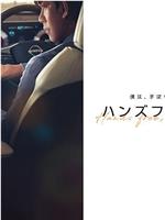 ハンズフリー・ラブ在线观看