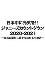 杰尼斯跨年演唱会2020-2021在线观看