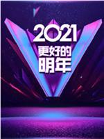 广东卫视2021“更好的明年”跨年演讲在线观看