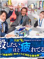 累到萌生杀意！～「共演NG」里真正NG的幕后故事～在线观看