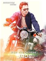 新丝路：中国玉