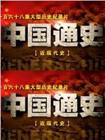 中国通史之近现代史在线观看