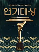 2020 KBS 演技大赏