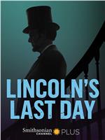 林肯的最后一天