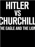希特勒与丘吉尔:鹰狮决斗