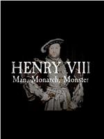 亨利八世：男人、君主、禽兽