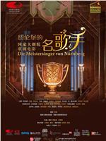 纽伦堡的名歌手在线观看