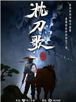 枕刀歌 第一季