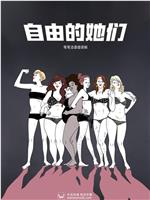 自由的她们 第一季在线观看