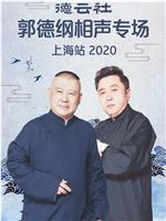 2020郭德纲专场上海站