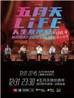 2018五月天陪你跨年在线观看