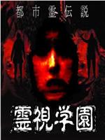 都市灵传说 灵视学园在线观看
