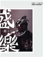 张敬轩x香港中乐团《盛乐》演唱会在线观看