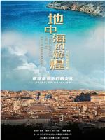 地中海的辉煌——罗马帝国的兴衰在线观看