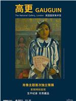 高更特展影像Gauguin