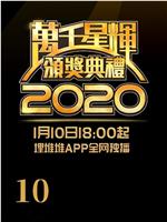 万千星辉颁奖典礼 2020