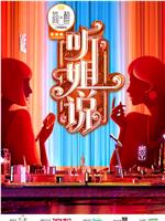 听姐说在线观看