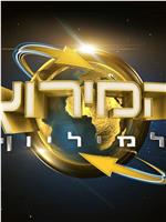 极速前进：以色列版 第一季在线观看