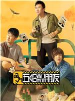 五哈和他们的朋友在线观看