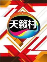 MTV天籁村在线观看