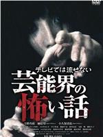 テレビでは流せない芸能界の怖い話在线观看