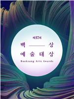 第57届韩国百想艺术大赏在线观看