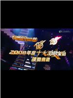 2008年度十大劲歌金曲颁奖典礼在线观看