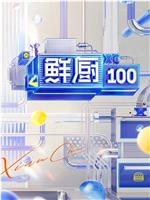 鲜厨100 第二季