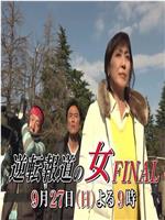 逆転報道の女 FINAL