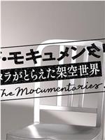 ザ・モキュメンタリーズ ～カメラがとらえた架空世界～在线观看