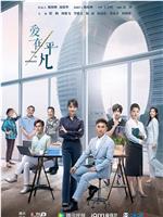 爱在平凡在线观看