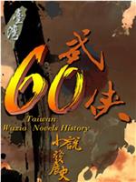 武侠60：台湾武侠小说发展史在线观看