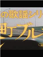 夜の歌謡シリーズ  港町ブルース在线观看