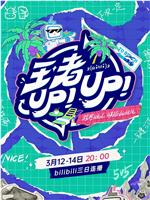 王者UP！UP！在线观看