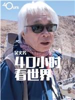 吴文芳：40小时看世界 第五季在线观看