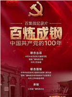 百炼成钢：中国共产党的100年