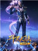 斗罗大陆1 第四季