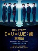 BOY STORY「I=U=WE:我」线上首唱会