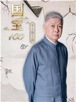 国宝100之文人雅士篇在线观看