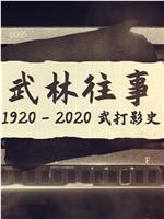 武林往事——1920-2020百年武打影史