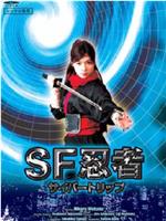 SF忍者-サイバートリップ-