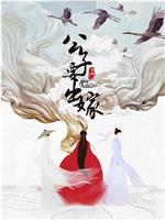 公子要出嫁