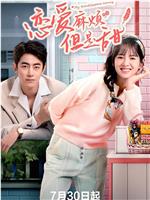 恋爱麻烦，但是甜在线观看