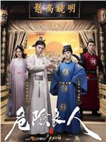 危险良人在线观看