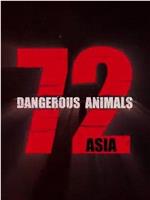 72种危险动物——亚洲篇 第一季在线观看